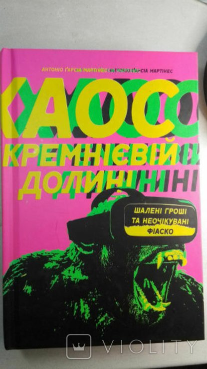 А.Г. Мартинес. Хаос в Кремниевой долине