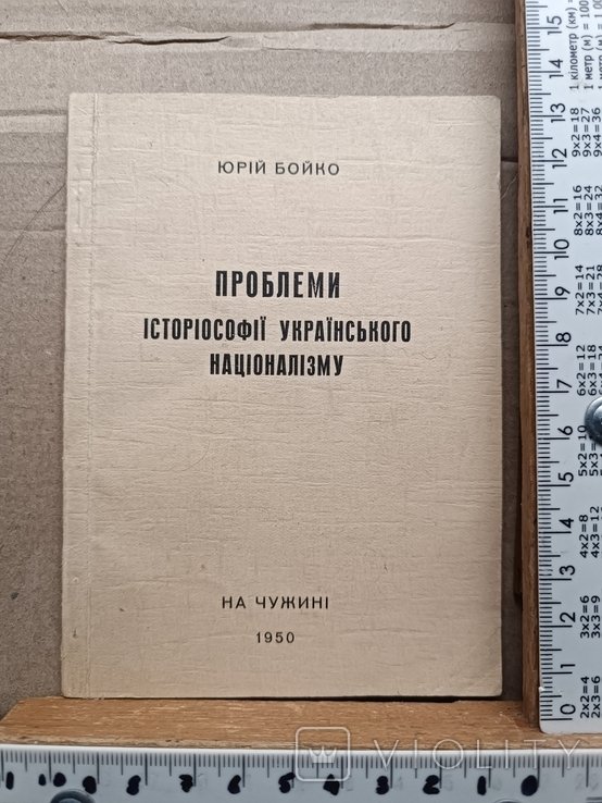 Ю.Б. Бойко. Диаспора. Проблемы историософии укр. национализма