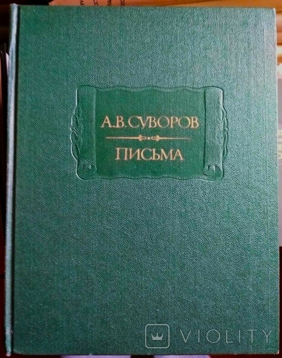 Суворов. Письма