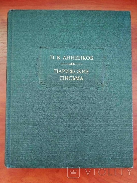 П.В. Анненков. Парижские письма