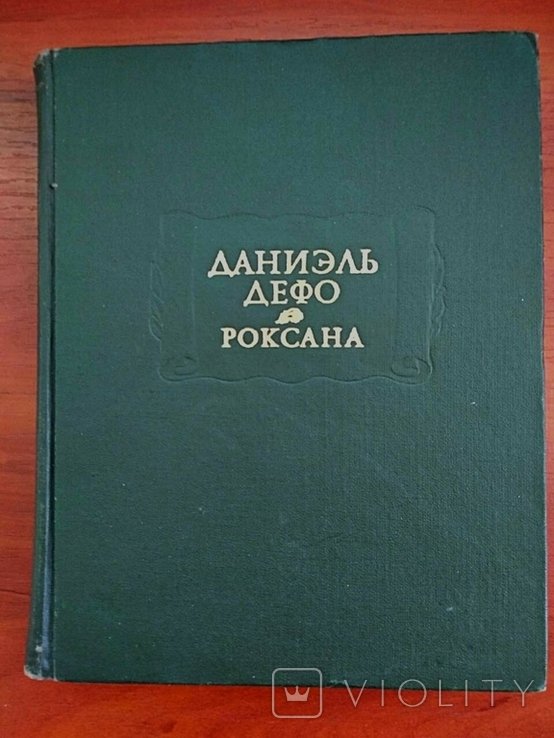 Д. Дефо. Роксана