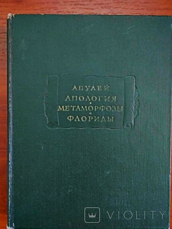 Л. Апулей. Апология, Метаморфозы, Флориды