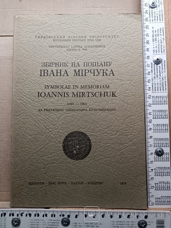 И. Марчук. Диаспора. Сборник в честь Ивана Марчука
