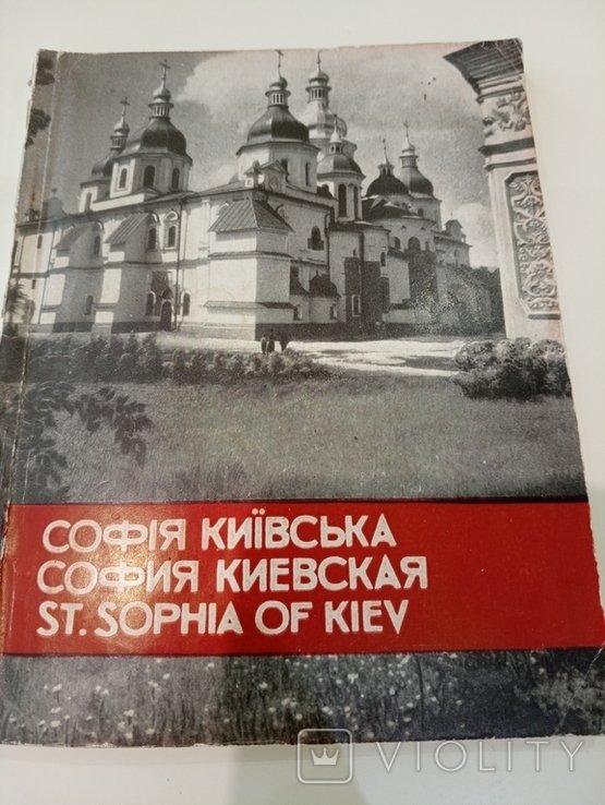 М.Й. Кресальний. София Киевская