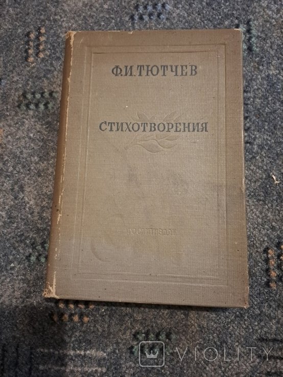 Ф.И. Тютчев. Книга стихотворения