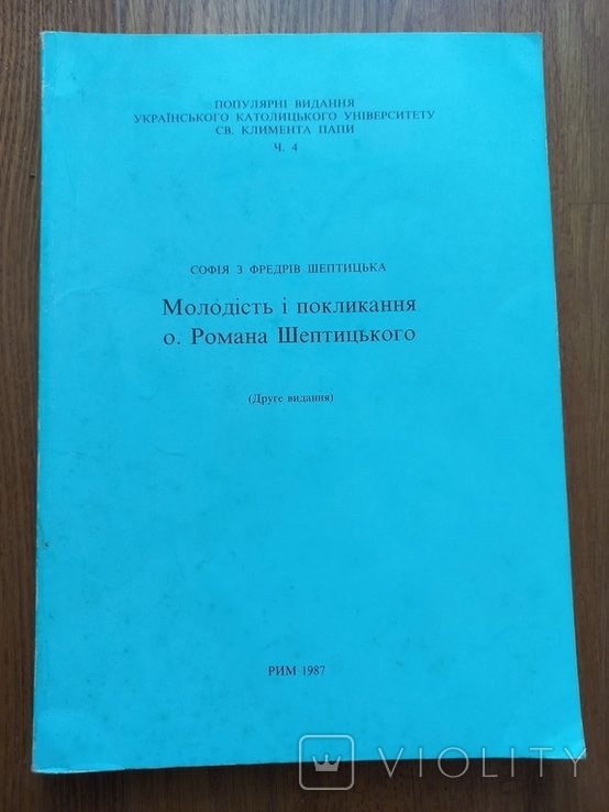 Р. Шептицький. Молодость и призвание