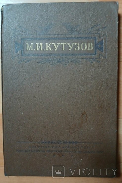 Кутузов. Материалы юбилейной сессии 200летию рождения Кутузова