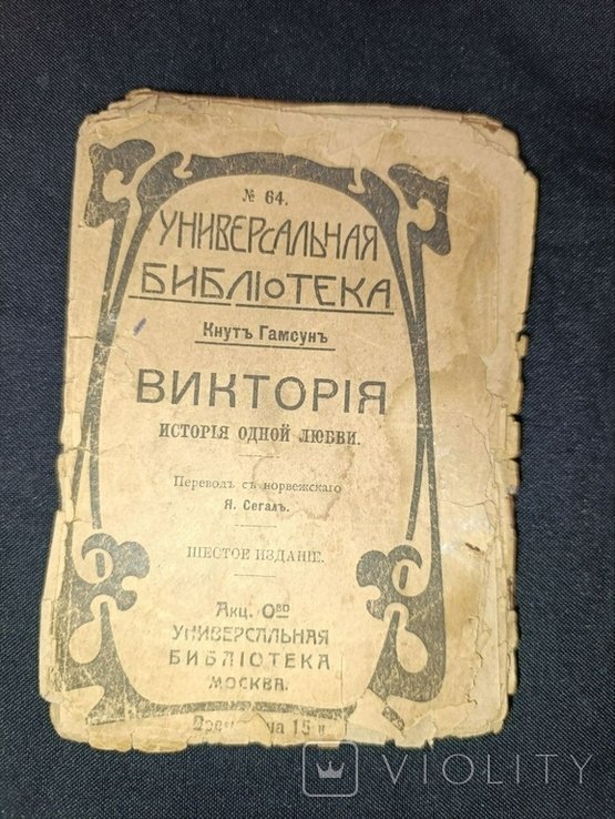 К. Гамсун. Виктория. История одной любви
