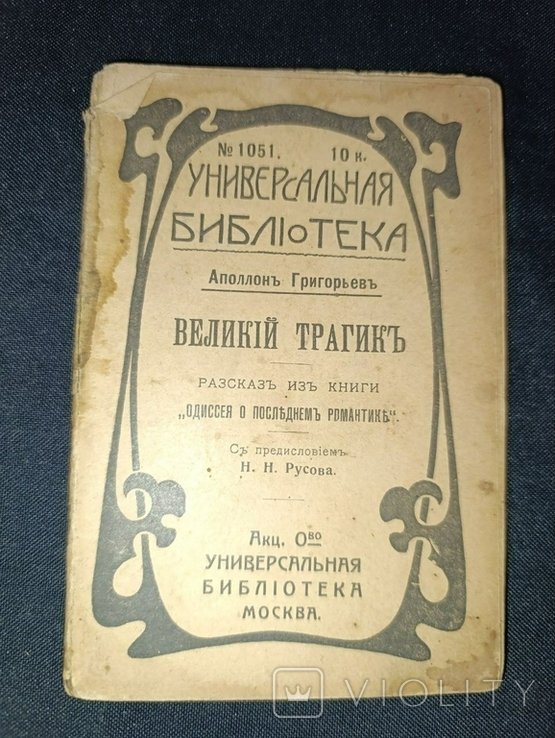 А. Григорьев. Великий трагик