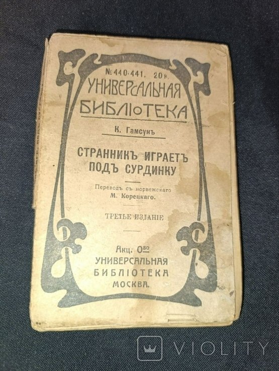 К. Гамсун. Странник играет под сурдинку