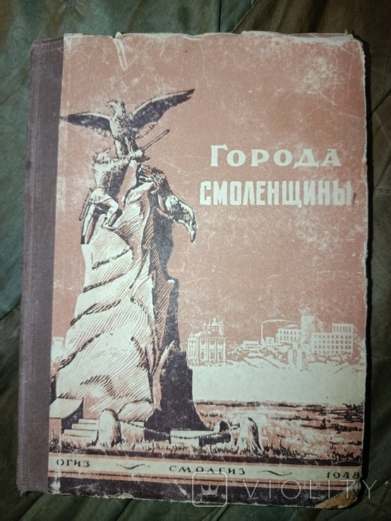 1948 Города Смоленщины . Выпуск 1 История Смоленска