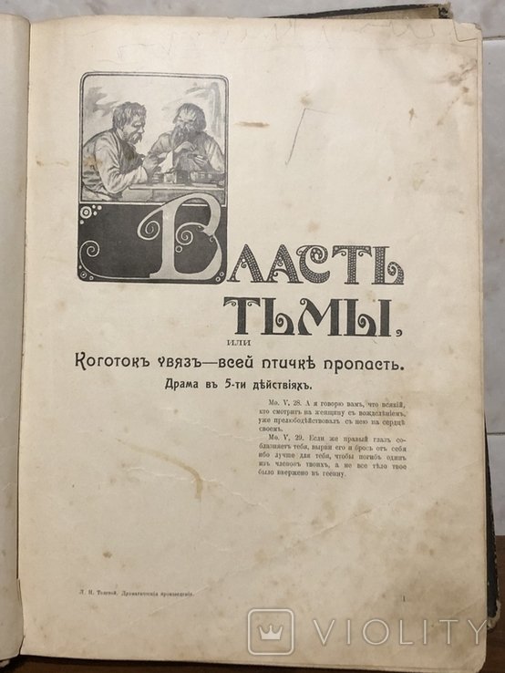 Л.Н. Толстой. Драмы с фото театра