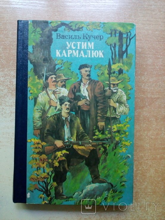 В. Кучер. Устим Кармалюк