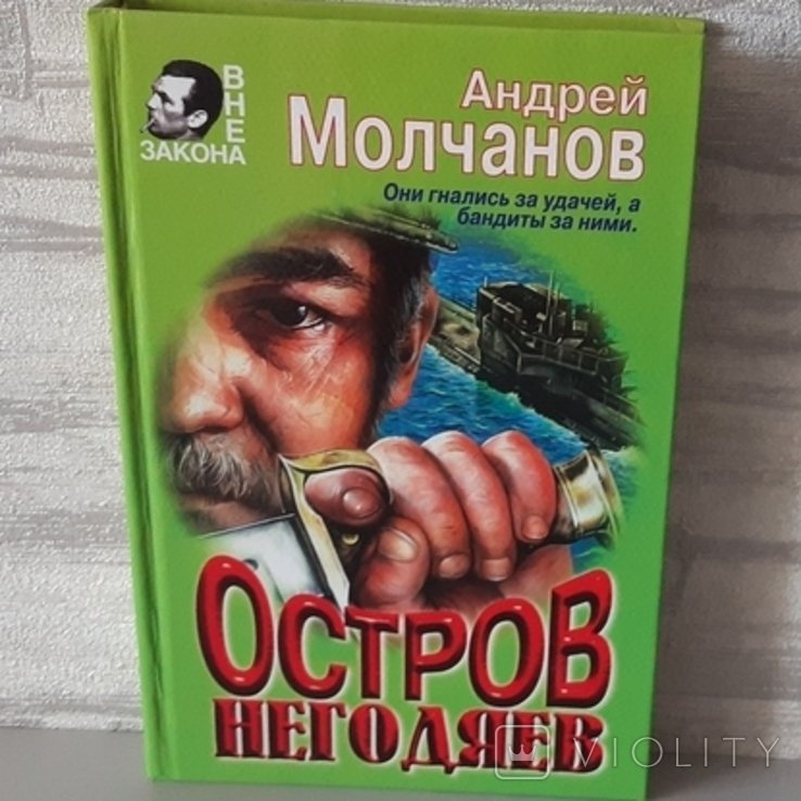 А.Ю. Молчанов. Остров негодяев