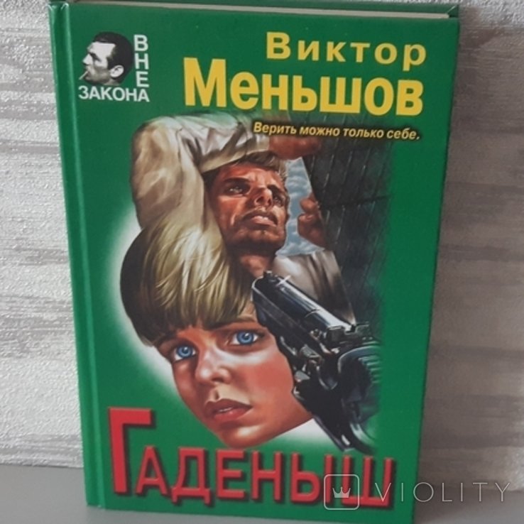 В.Ю. Меньшов. Гаденыш