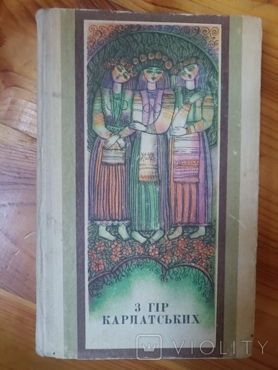 З гір карпатських