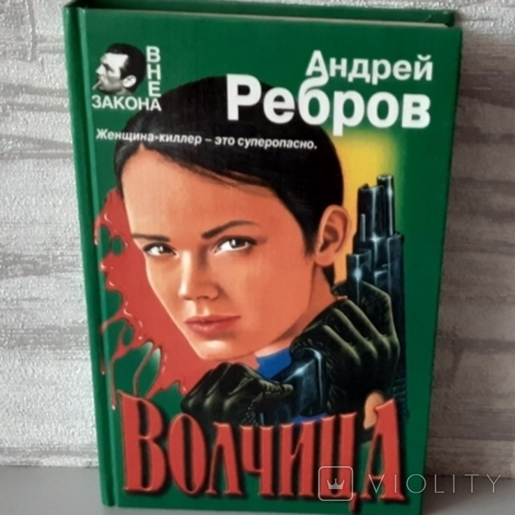 А. Ребров. Волчица