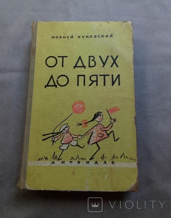 К. И. Чуковский. От двух до пяти