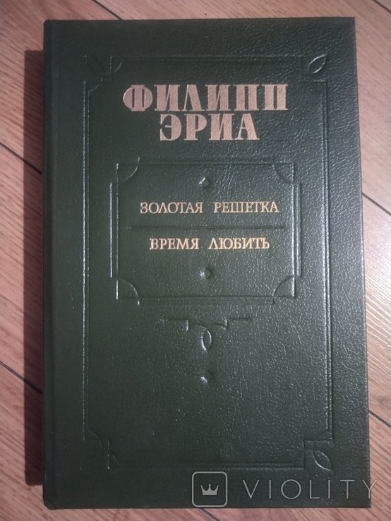 Ф. Эрика. Золотая решетка. Время любить