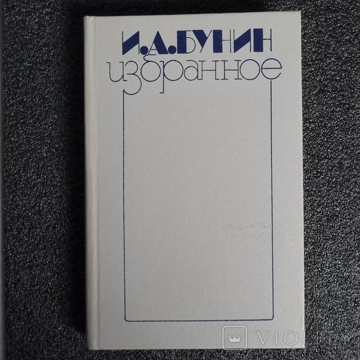 И.А. Бунин. Обране