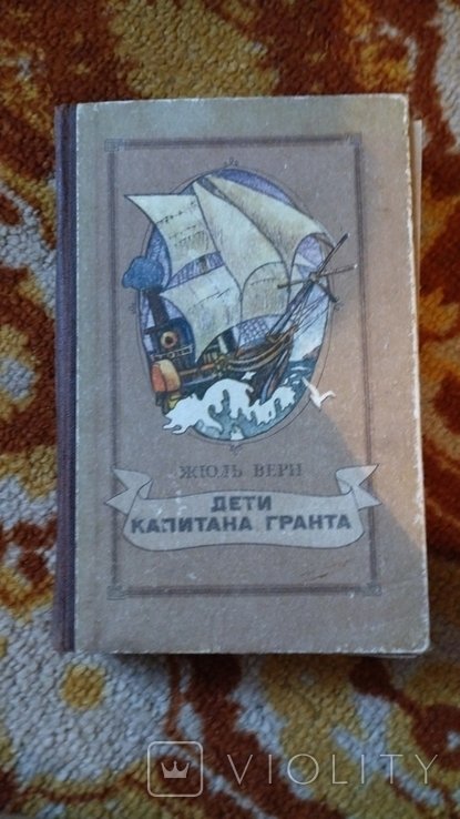 Ж. Верн. Дети капитана Гранта