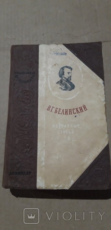 В.Г. Белинский