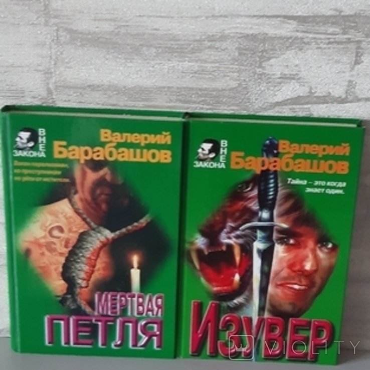 В. Барабашов. Мертвая петля