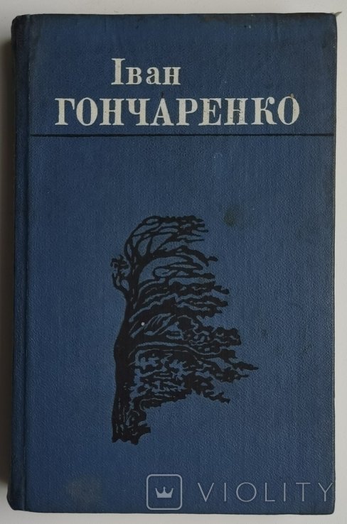 И. Гончаренко. Избранное. Том 1. Стихи, циклы
