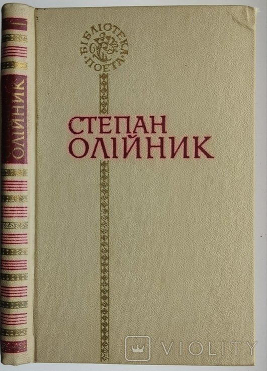 С. Олийник. Поэзии