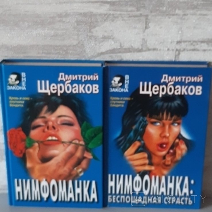 Д. Щербаков. Нимфоманка