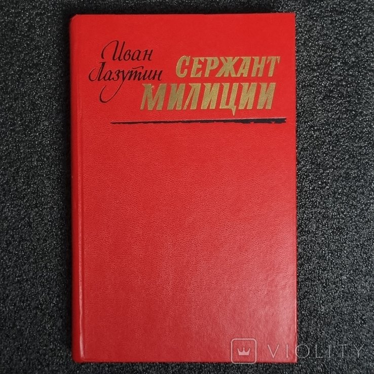И. Лазутин. Сержант милиции