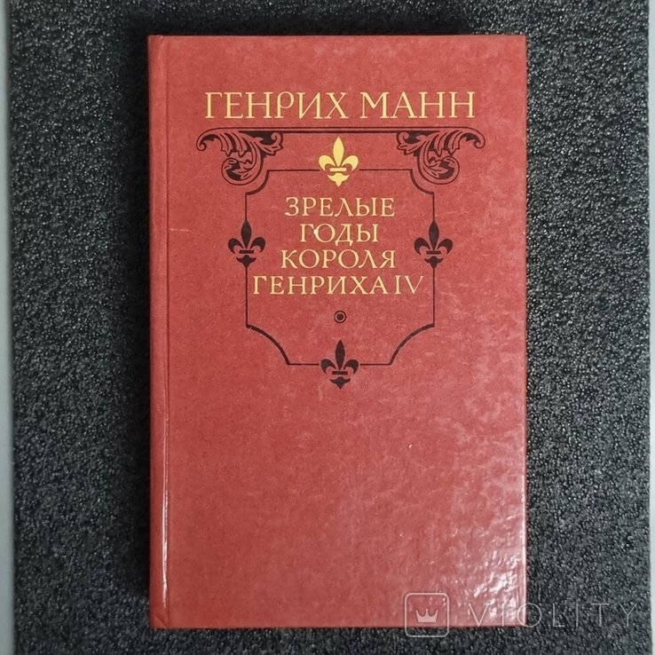 Г. Манн. Зрелые годы короля Генриха IV