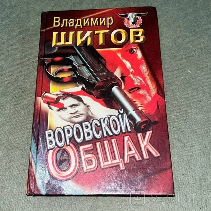 Шитов. Воровской общак