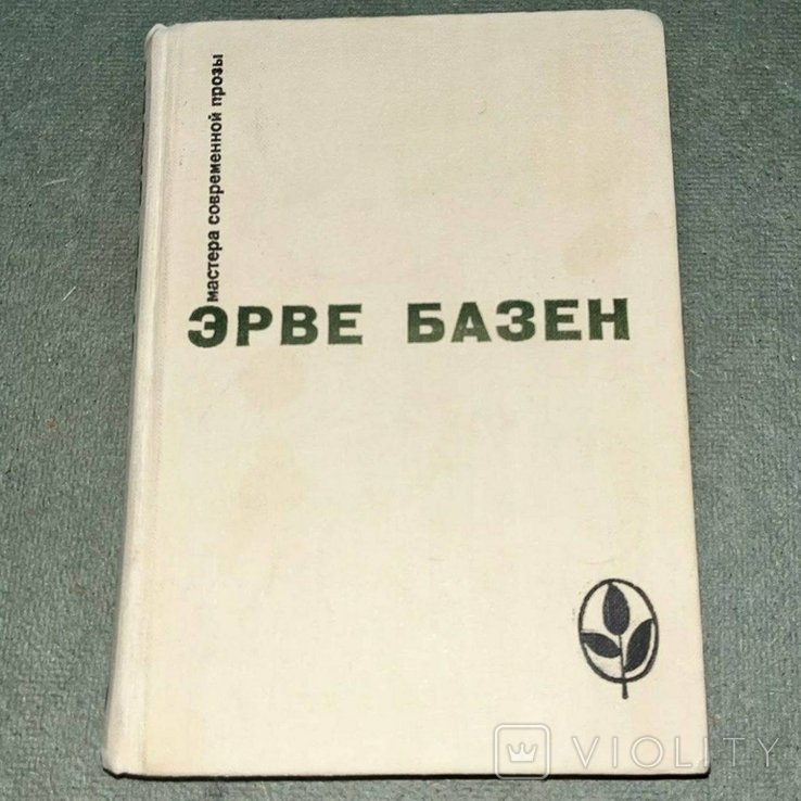 Э. Базен. Змея в кулаке