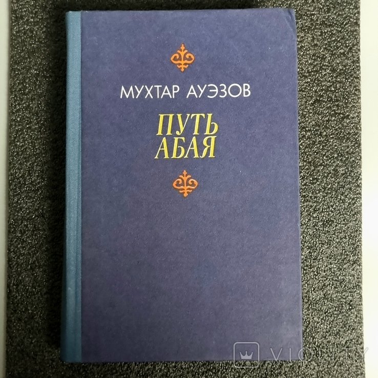 М. Ауезов. Шлях Абая. Том 1
