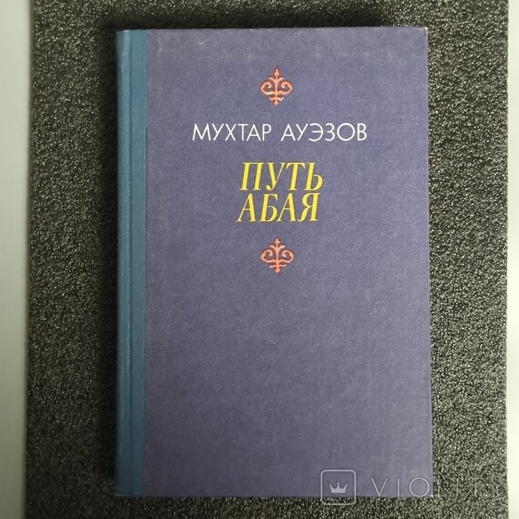 М. О. Ауэзов. Путь Абая. Том 2