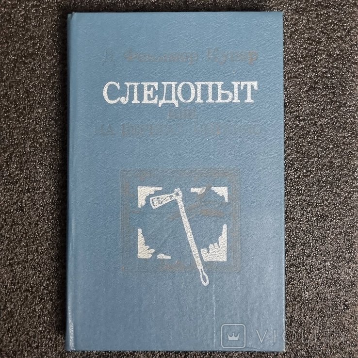 Ф. Купер. Следопыт, или на берегах Онтарио