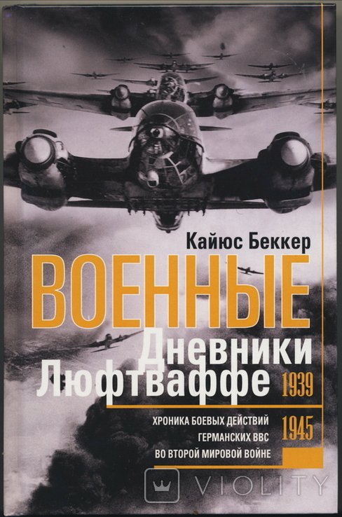Беккер Кайюс. Военные дневники люфтваффе. Хрони боевых действий германских ВВС