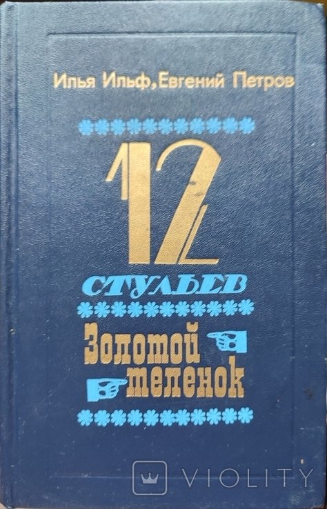 И.И. Ильф, Е.П. Петров. 12 стульев