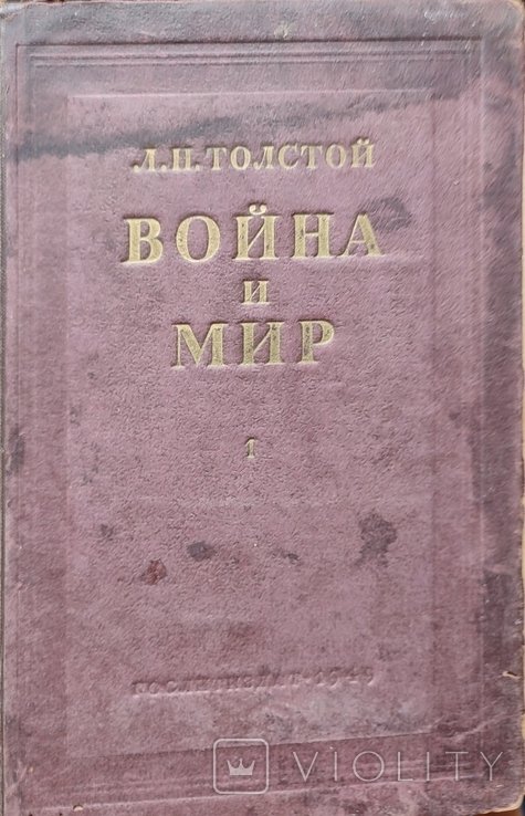Л.Н. Толстой. Война и мир. Том первый