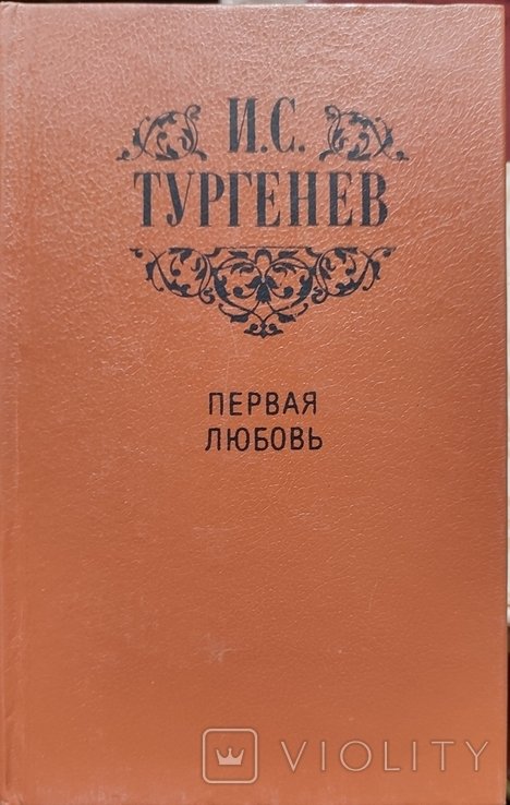 И.С. Тургенев. Первая любовь
