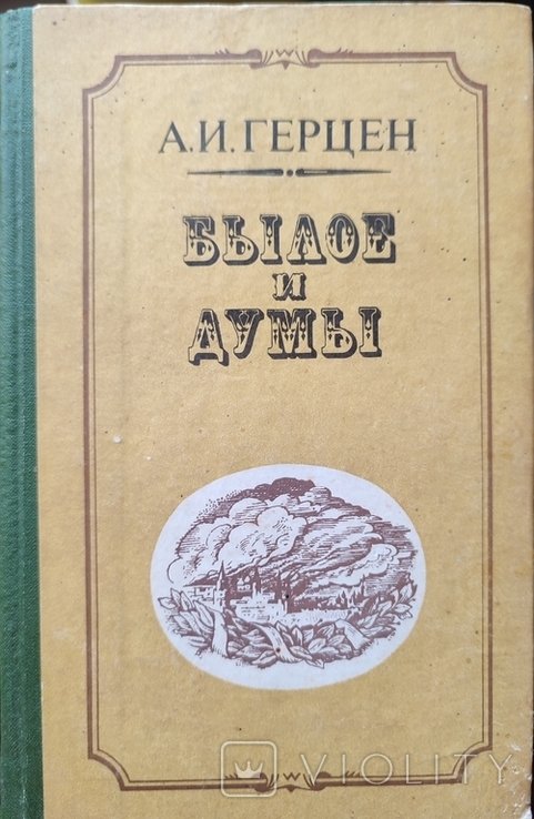 А.И. Герцен. Былое и думы