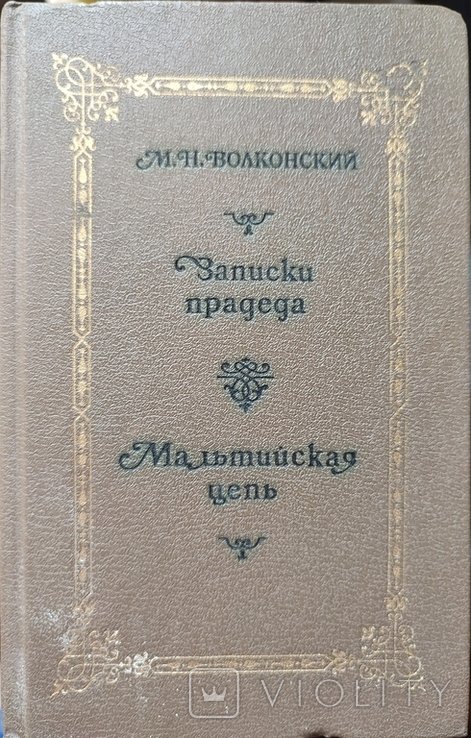 М.Н. Волконский. Две книги