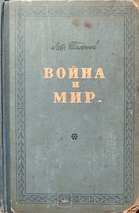 Л.Н. Толстой. Война и мир. Том третий и четвёртый