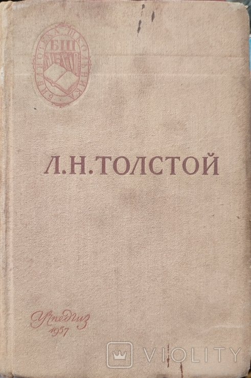 Л.Н. Толстой. Война и мир. Том третий и четвёртый