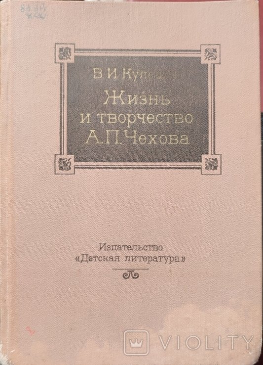 А.П. Чехов. Жизнь и творчество