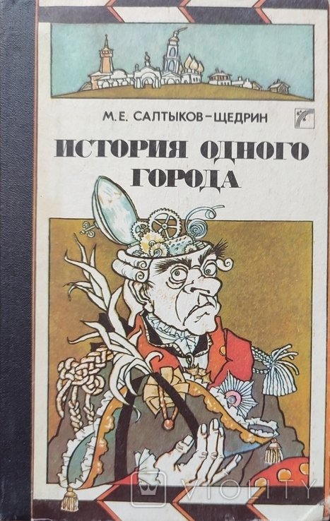 М.Е. СалтыковЩедрин. История одного города