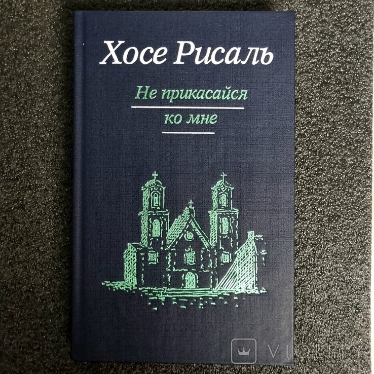 Х. Рисаль. Не торкайся меня. Том 1