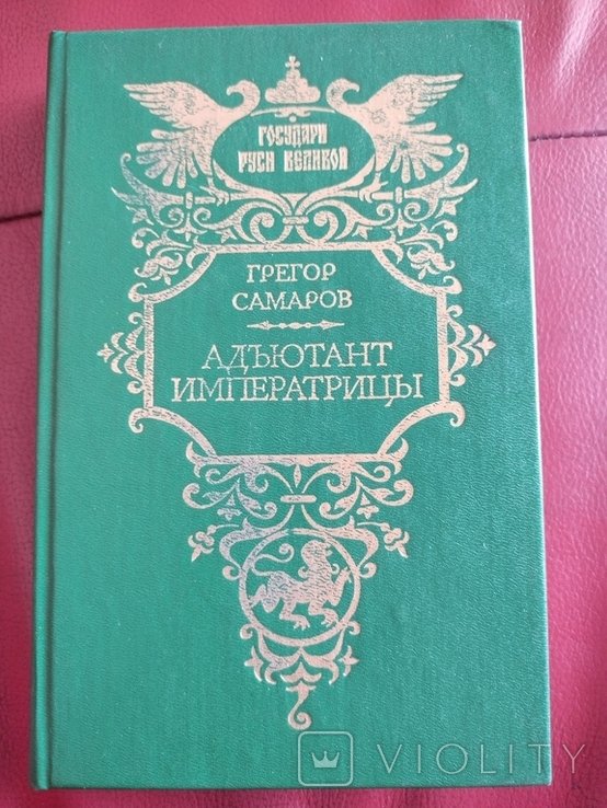 Г. Самаров. Адъютант императрицы
