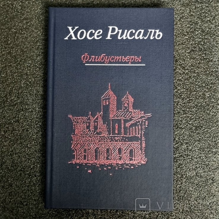 Х. Рисаль. Не трогайся ко мне. Том 2